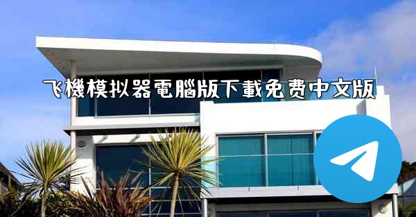 飞機模拟器電腦版下載免费中文版