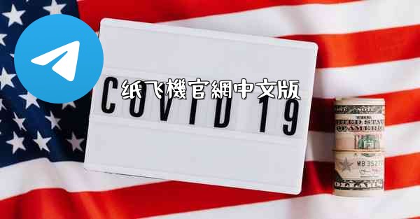 纸飞機官網中文版