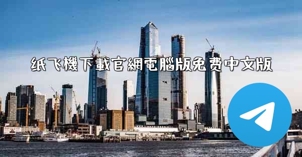 纸飞機下載官網電腦版免费中文版