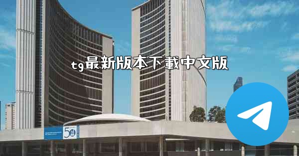 tg最新版本下載中文版