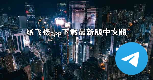 纸飞機app下載最新版中文版