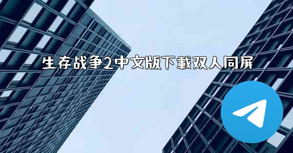 <b>生存战争2中文版下載双人同屏</b>