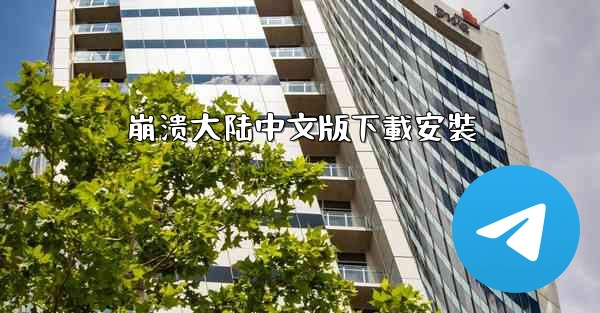 崩溃大陆中文版下載安裝