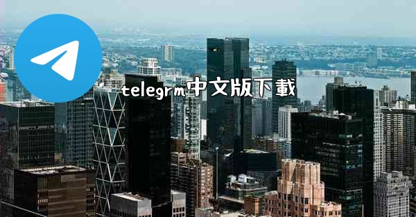 telegrm中文版下載