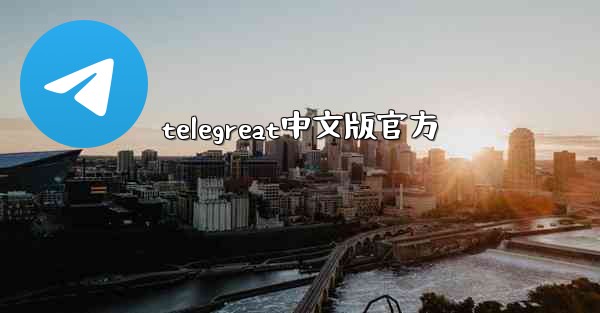 telegreat中文版官方
