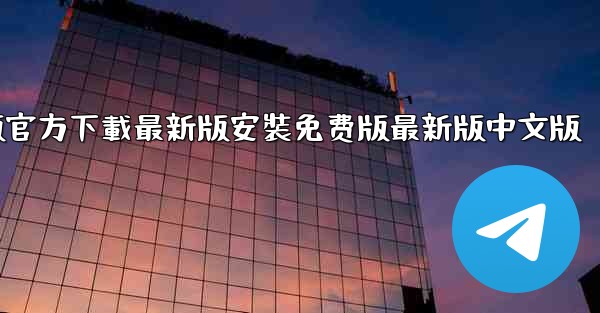 飞機下載電腦版官方下載最新版安裝免费版最新版中文版