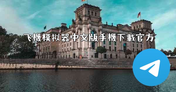 飞機模拟器中文版手機下載官方