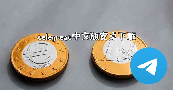 telegreat中文版安卓下載