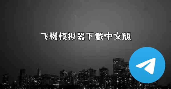 飞機模拟器下載中文版