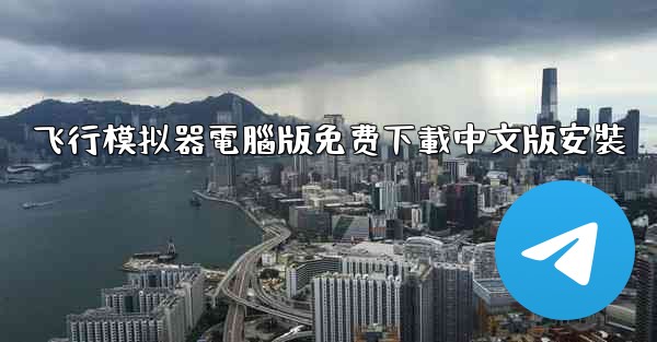 飞行模拟器電腦版免费下載中文版安裝