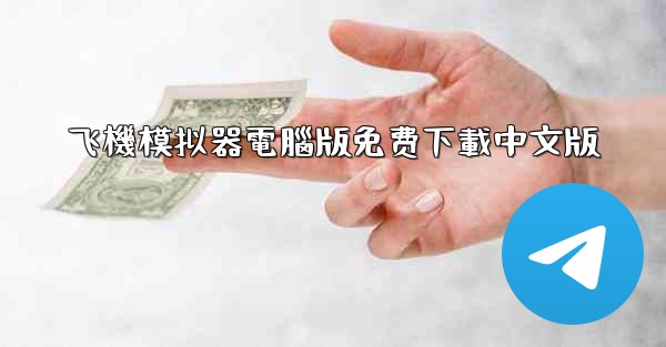 <b>飞機模拟器電腦版免费下載中文版</b>