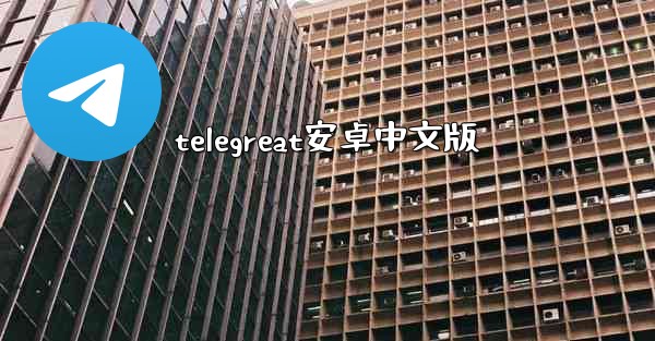 telegreat安卓中文版