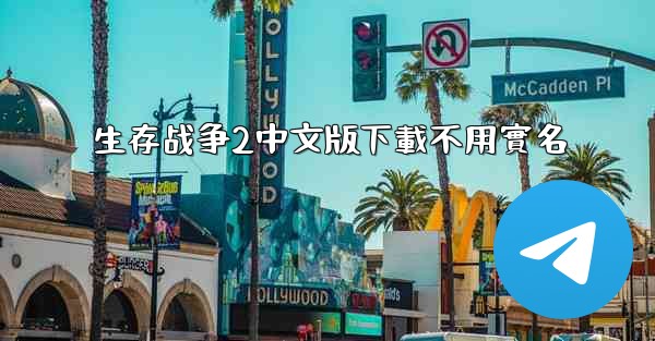 生存战争2中文版下載不用實名