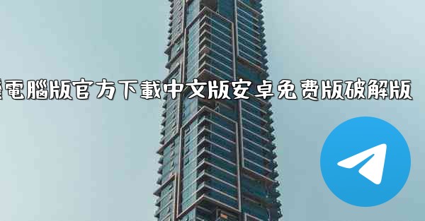 飞機電腦版官方下載中文版安卓免费版破解版