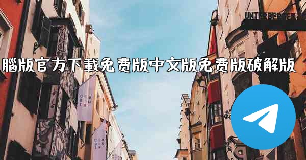 tiktok國际版電腦版官方下載免费版中文版免费版破解版