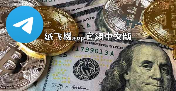 <b>纸飞機app官網中文版</b>