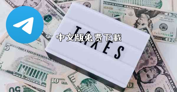 中文版免费下載