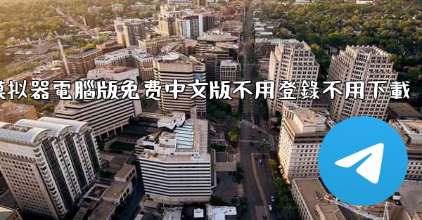 <b>免费真實飞行模拟器電腦版免费中文版不用登錄不用下載</b>