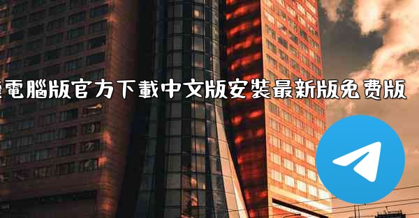 飞機電腦版官方下載中文版安裝最新版免费版