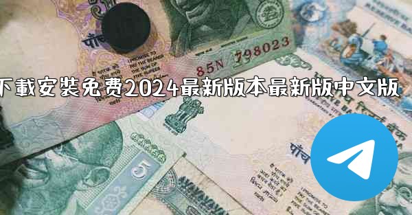 <b>飞機下載電腦版官方下載安裝免费2024最新版本最新版中文版</b>