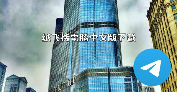 纸飞機電腦中文版下載