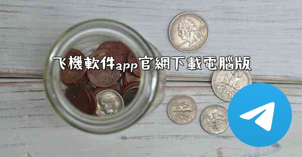 飞機軟件app官網下載電腦版