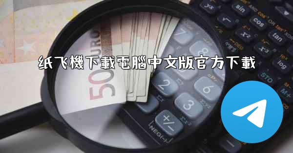 纸飞機下載電腦中文版官方下載