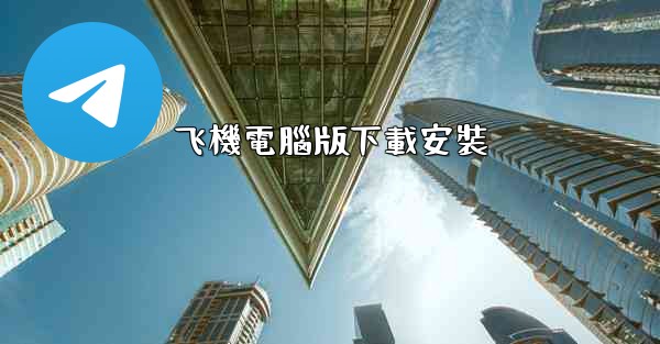 飞機電腦版下載安裝