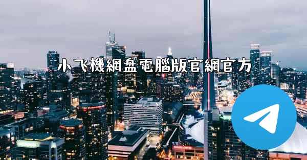 小飞機網盘電腦版官網官方