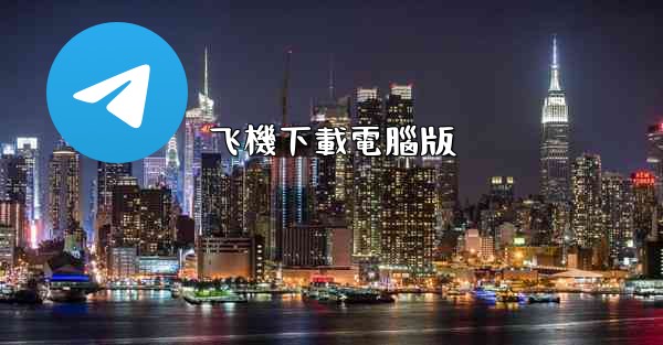 飞機下載電腦版