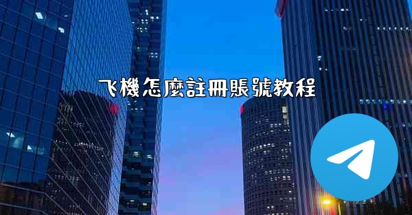 飞機怎麼註冊賬號教程