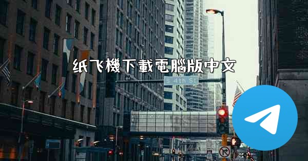 纸飞機app下載電腦版