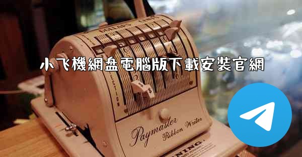 <b>小飞機網盘電腦版下載安裝官網</b>