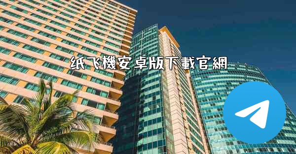 纸飞機安卓版下載官網