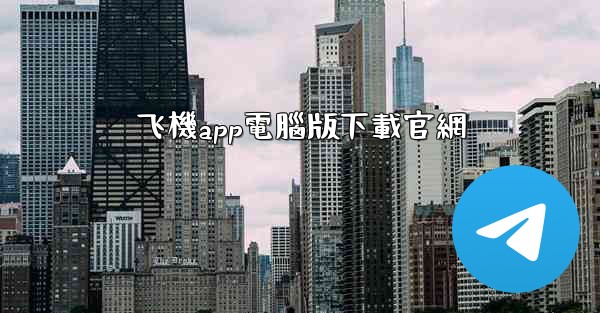 <b>飞機app電腦版下載官網</b>