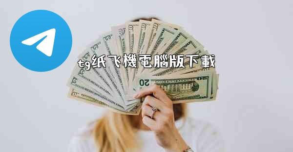 <b>tg纸飞機電腦版下載</b>