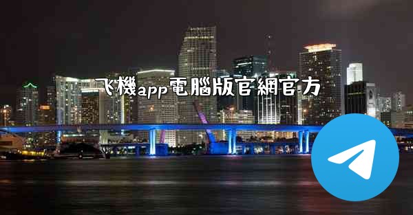 <b>飞機app電腦版官網官方</b>