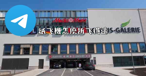 纸飞機怎麼折飞得遠