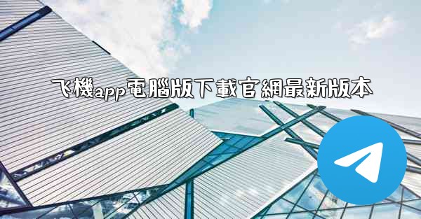 飞機app電腦版下載官網最新版本