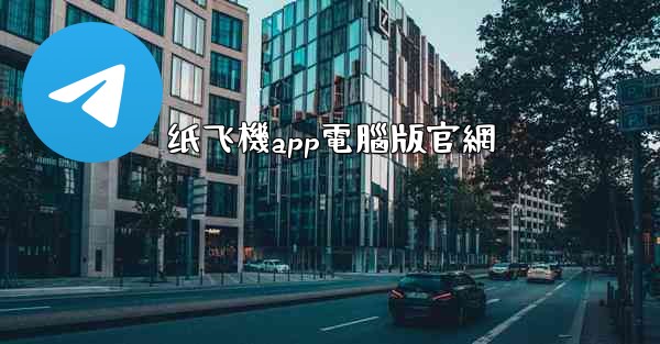 <b>纸飞機app電腦版官網</b>