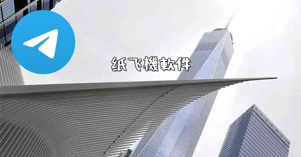 <b>纸飞機軟件</b>