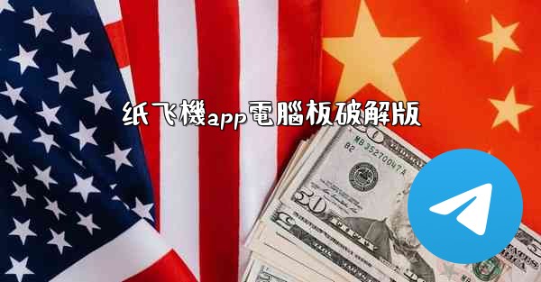 纸飞機app電腦板破解版