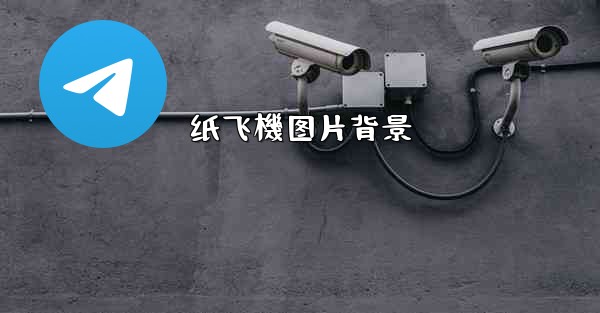 纸飞機图片背景
