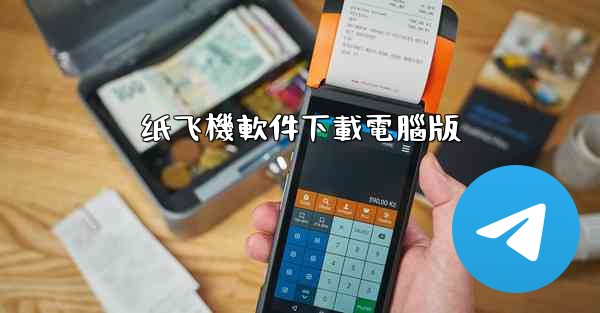 纸飞機軟件下載電腦版