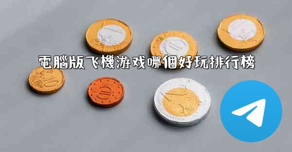 電腦版飞機游戏哪個好玩排行榜