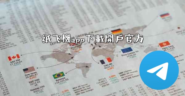 <b>纸飞機app下載開戶官方</b>