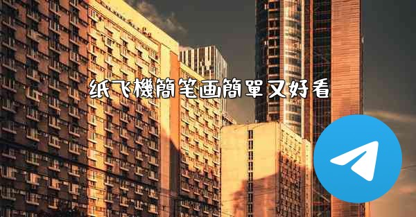 纸飞機簡笔画簡單又好看