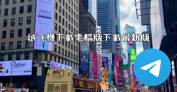 纸飞機下載電腦版下載最新版