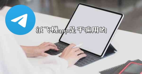 纸飞機app是干嘛用的