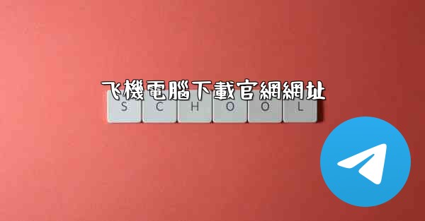 飞機電腦下載官網網址